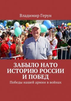 Владимир Герун - Забыло НАТО историю России и побед. Победы нашей армии в войнах