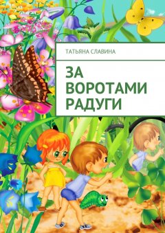 Татьяна Славина - За воротами радуги