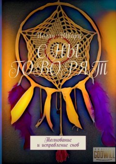 Йоэль Шварц - Сны говорят. Толкование и исправление снов