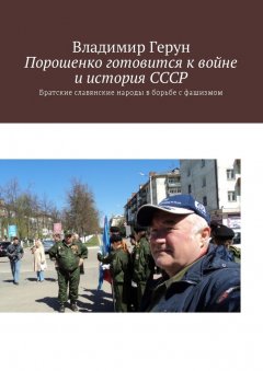 Владимир Герун - Порошенко готовится к войне и история СССР. Братские славянские народы в борьбе с фашизмом