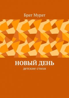 Брат Мурат - Новый день. Детские стихи