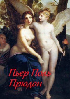 Стефания Лукас - Пьер Поль Прюдон