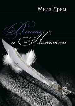 Мила Дрим - Власть и нежность