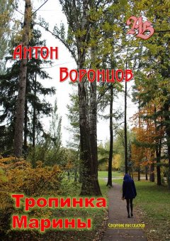 Антон Воронцов - Тропинка Марины. Сборник рассказов