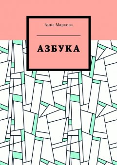 Анна Маркова - Азбука