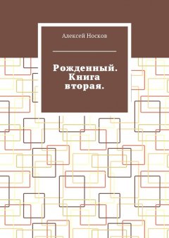 Алексей Носков - Рожденный. Книга вторая