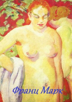 Стефания Лукас - Франц Марк
