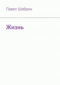 Павел Шабрин - Жизнь