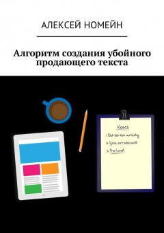Алексей Номейн - Алгоритм создания убойного продающего текста