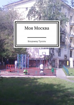 Владимир Тролль - Моя Москва