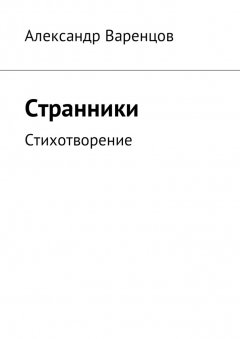 Александр Варенцов - Странники. Стихотворение