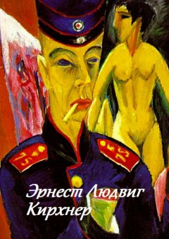 Стефания Лукас - Эрнест Людвиг Кирхнер