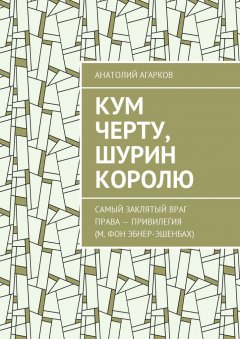 Анатолий Агарков - Кум черту, шурин королю