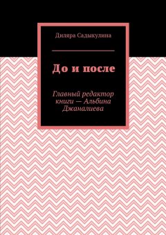 Диляра Садыкулина - До и после