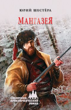 Юрий Шестёра - Мангазея