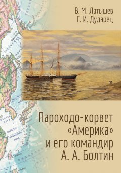 Владислав Латышев - Пароходо-корвет «Америка» и его командир А. А. Болтин