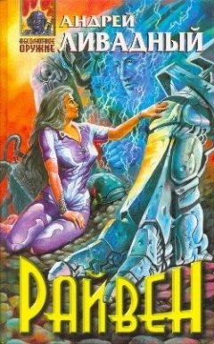 Андрей Ливадный - Райвен. Редакция 2016