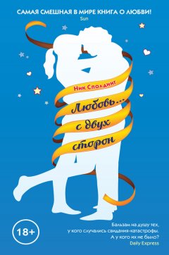 Ник Сполдинг - Любовь… с двух сторон