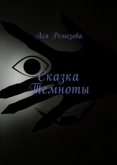 Ася Ремезова - Сказка Темноты