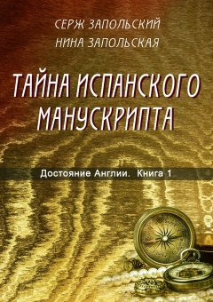 Нина Запольская - Достояние Англии. Книга 1. Тайна испанского манускрипта