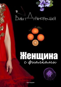 Виктория Драморецкая - Женщина с фиалками