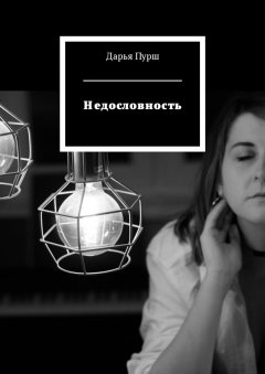 Дарья Пурш - Недословность