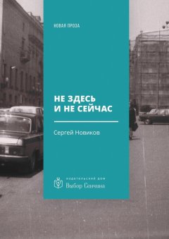 Сергей Новиков - Не здесь и не сейчас. Роман