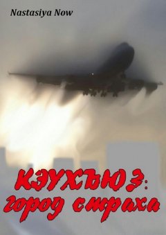 Nastasiya Now - Кэухъюз: город страха