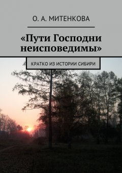 Ольга Митенкова - «Пути Господни неисповедимы». Кратко из истории Сибири
