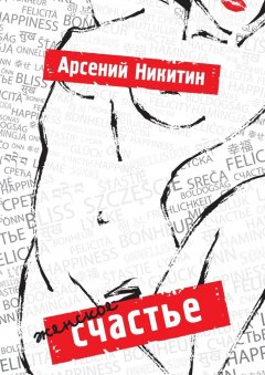 Арсений Никитин - Женское счастье