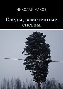 Николай Маков - Следы, заметенные снегом