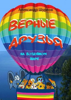Александр Шурлов - Верные друзья. На воздушном шаре