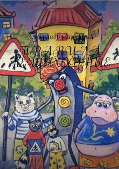 Александр Зарницын - Правила пешеходные