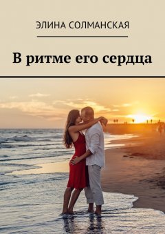 Элина Солманская - В ритме его сердца