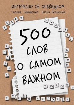 Галина Тимошенко - 500 слов о самом важном