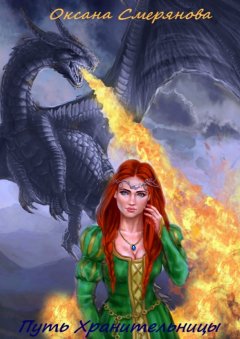 Оксана Смерянова - Путь Хранительницы. Цикл «Дети нашего мира»