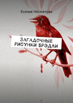 Ксения Несмелова - Загадочные рисунки Брэдли
