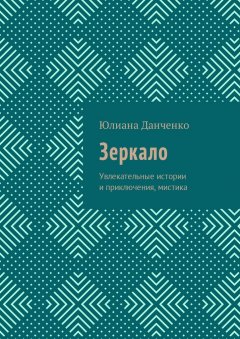 Юлиана Данченко - Зеркало. Увлекательные истории и приключения, мистика