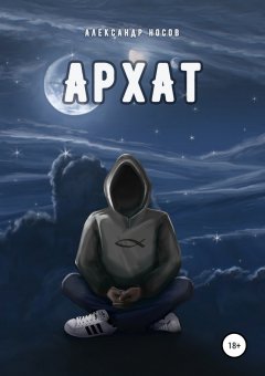 Александр Носов - Архат