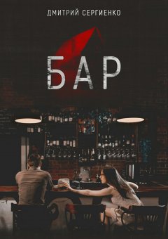 Дмитрий Сергиенко - Бар