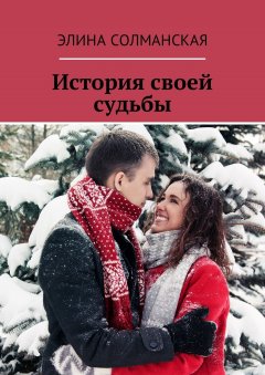 Элина Солманская - История своей судьбы