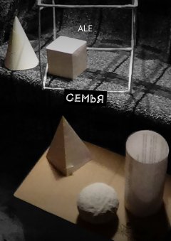 ALE - Семья