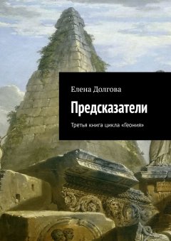 Елена Долгова - Предсказатели. Третья книга цикла «Геония»