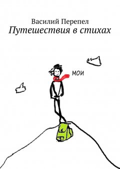 Василий Перепел - Путешествия в стихах