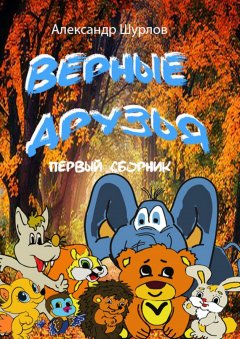 Александр Шурлов - Верные друзья. Первый сборник