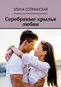 Элина Солманская - Серебряные крылья любви