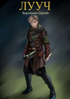Сергей Варлашин - Лууч