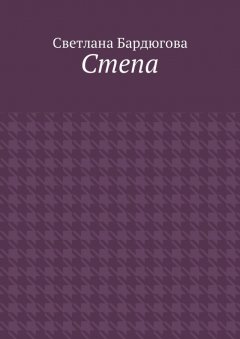 Светлана Бардюгова - Степа