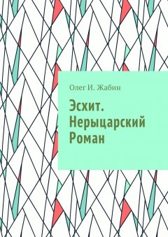 Олег И. Жабин - Эсхит. Нерыцарский роман. Роман без злодея