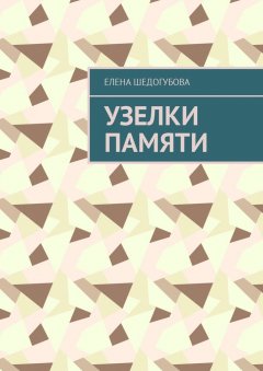 Елена Шедогубова - Узелки памяти